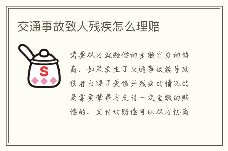 交通事故致人残疾怎么理赔