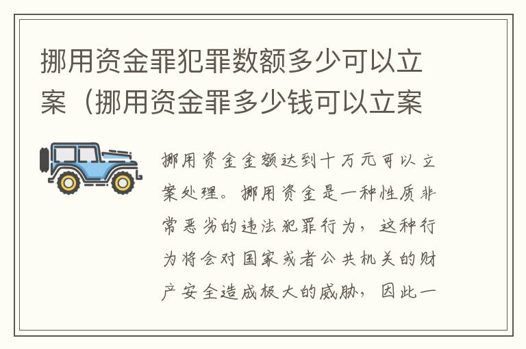 挪用资金罪犯罪数额多少可以立案（挪用资金罪多少钱可以立案?）