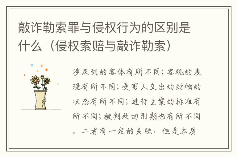 敲诈勒索罪与侵权行为的区别是什么（侵权索赔与敲诈勒索）
