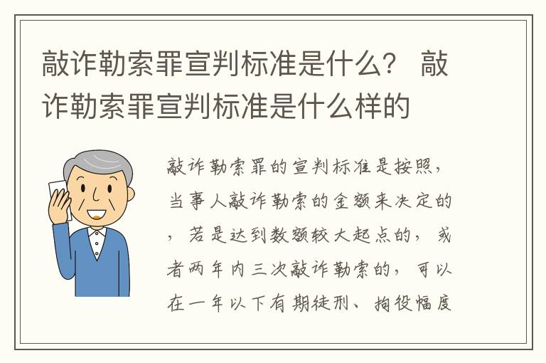 敲诈勒索罪宣判标准是什么？ 敲诈勒索罪宣判标准是什么样的