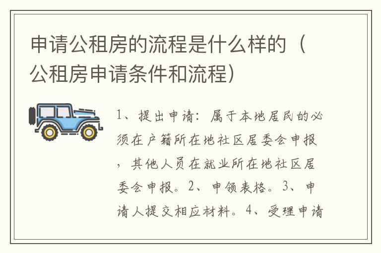 申请公租房的流程是什么样的（公租房申请条件和流程）