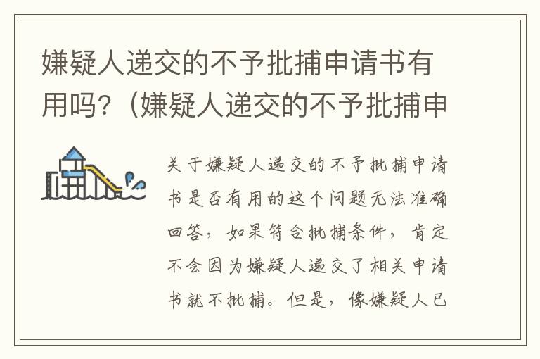 嫌疑人递交的不予批捕申请书有用吗?（嫌疑人递交的不予批捕申请书有用吗知乎）