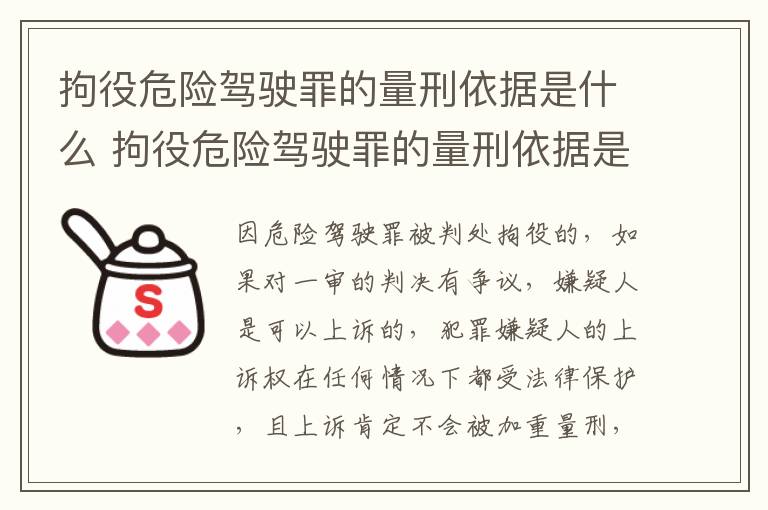 拘役危险驾驶罪的量刑依据是什么 拘役危险驾驶罪的量刑依据是什么规定