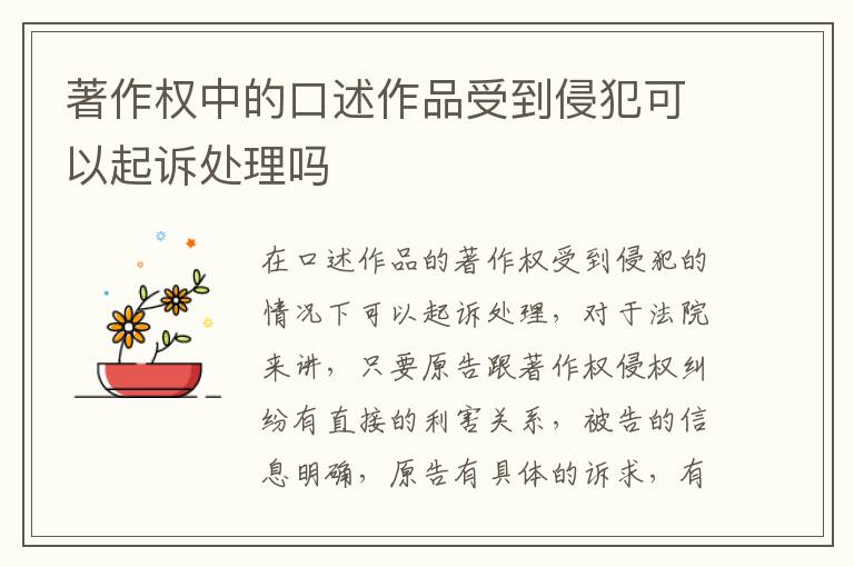 著作权中的口述作品受到侵犯可以起诉处理吗