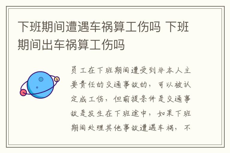 下班期间遭遇车祸算工伤吗 下班期间出车祸算工伤吗
