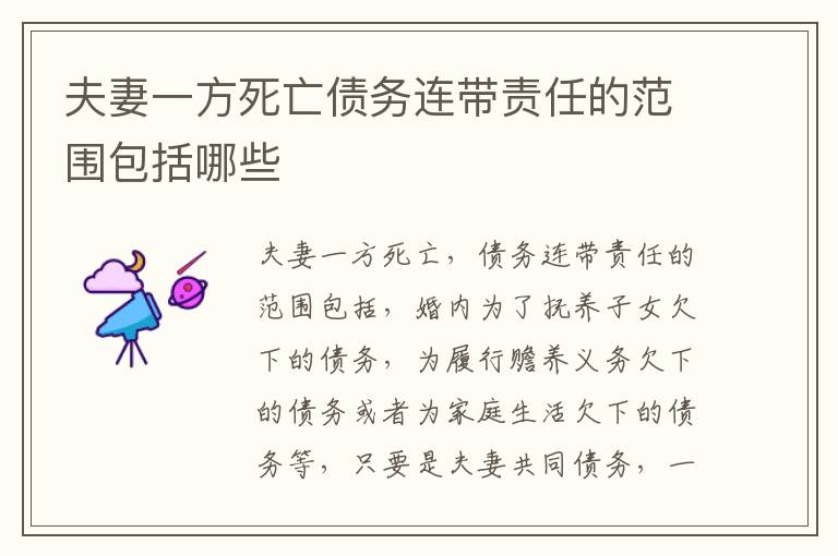 夫妻一方死亡债务连带责任的范围包括哪些