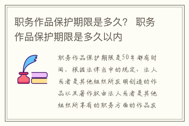 职务作品保护期限是多久？ 职务作品保护期限是多久以内