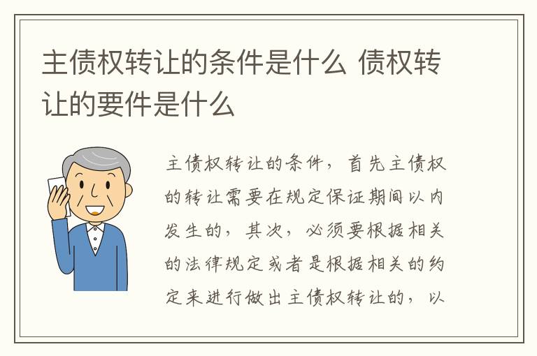 主债权转让的条件是什么 债权转让的要件是什么
