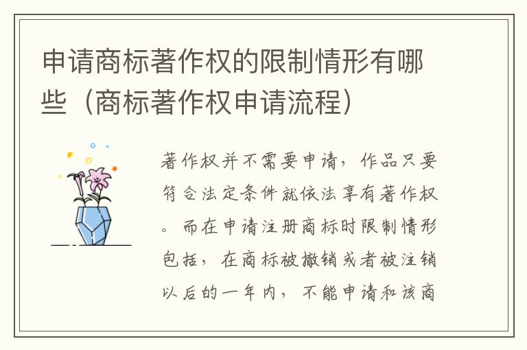 申请商标著作权的限制情形有哪些（商标著作权申请流程）