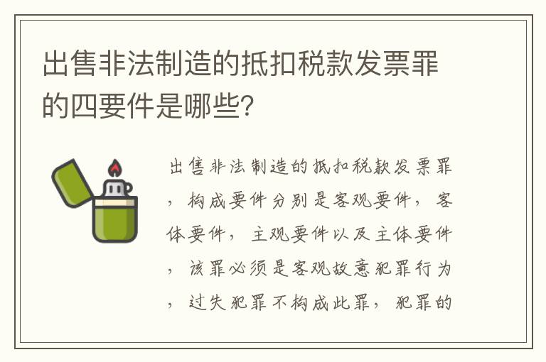 出售非法制造的抵扣税款发票罪的四要件是哪些？