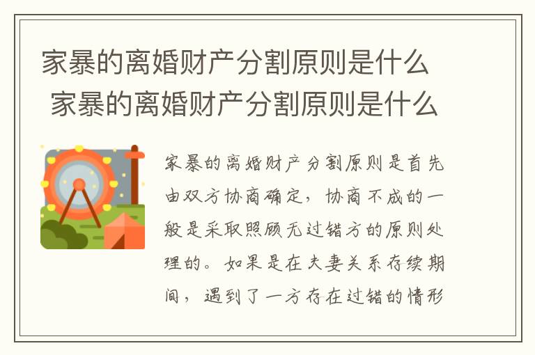 家暴的离婚财产分割原则是什么 家暴的离婚财产分割原则是什么呢