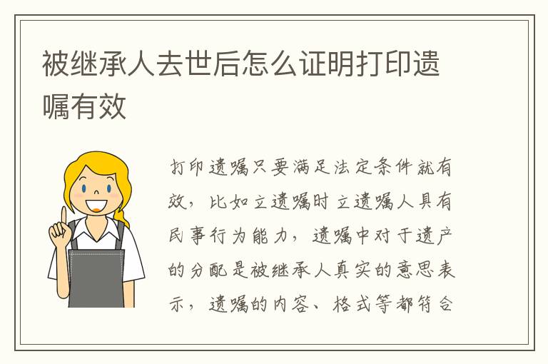 被继承人去世后怎么证明打印遗嘱有效