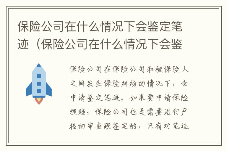 保险公司在什么情况下会鉴定笔迹（保险公司在什么情况下会鉴定笔迹重要）