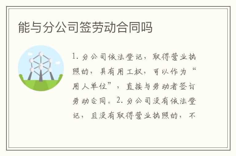 能与分公司签劳动合同吗