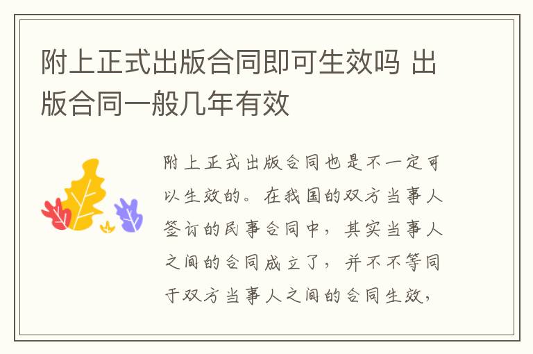 附上正式出版合同即可生效吗 出版合同一般几年有效