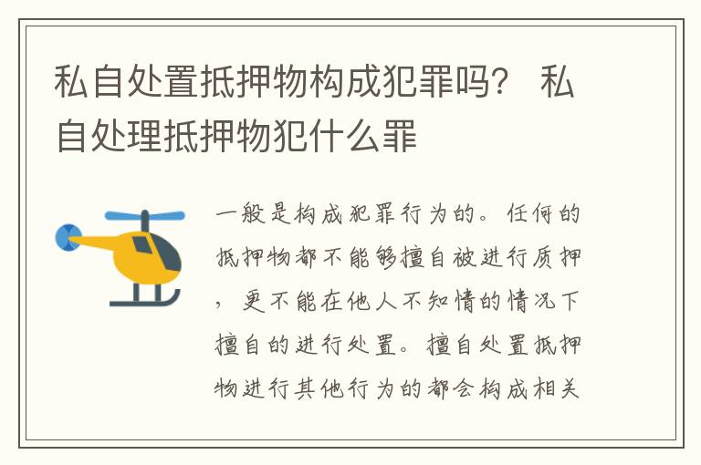 私自处置抵押物构成犯罪吗？ 私自处理抵押物犯什么罪