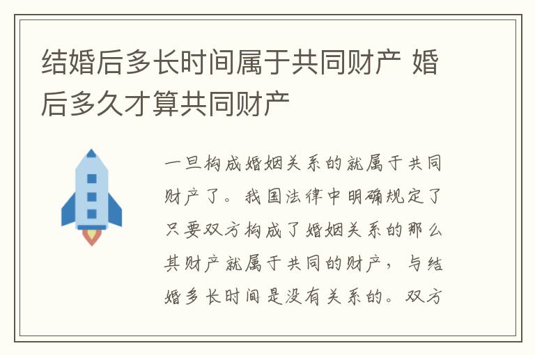 结婚后多长时间属于共同财产 婚后多久才算共同财产