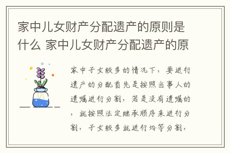 家中儿女财产分配遗产的原则是什么 家中儿女财产分配遗产的原则是什么意思