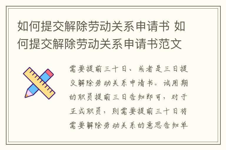 如何提交解除劳动关系申请书 如何提交解除劳动关系申请书范文