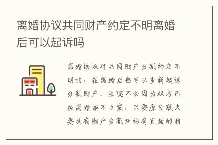 离婚协议共同财产约定不明离婚后可以起诉吗
