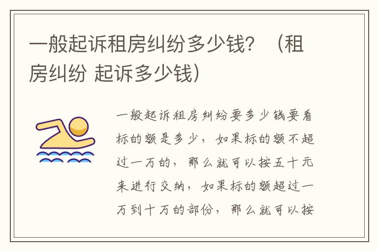 一般起诉租房纠纷多少钱？（租房纠纷 起诉多少钱）