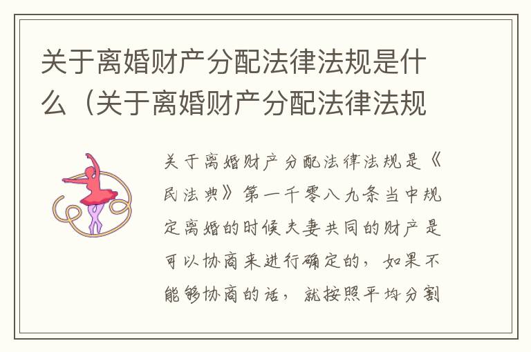 关于离婚财产分配法律法规是什么（关于离婚财产分配法律法规是什么意思）
