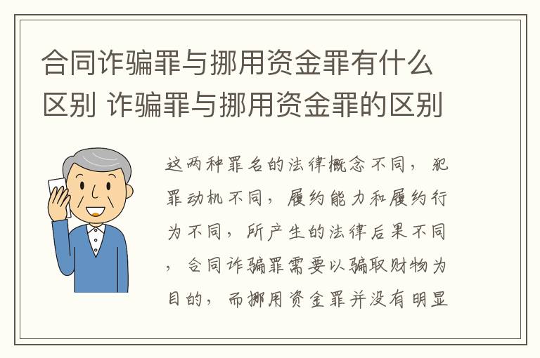 合同诈骗罪与挪用资金罪有什么区别 诈骗罪与挪用资金罪的区别