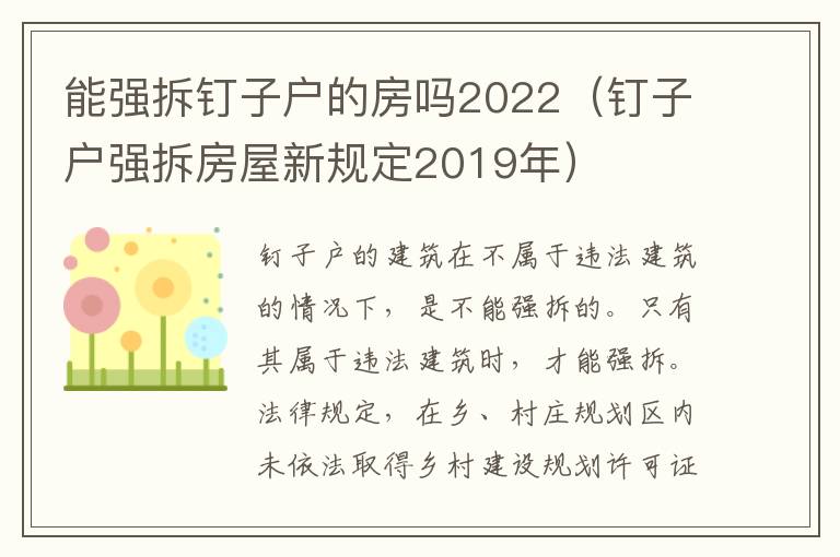 能强拆钉子户的房吗2022（钉子户强拆房屋新规定2019年）