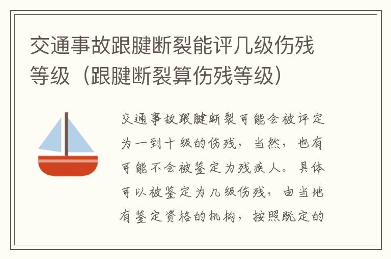 交通事故跟腱断裂能评几级伤残等级（跟腱断裂算伤残等级）