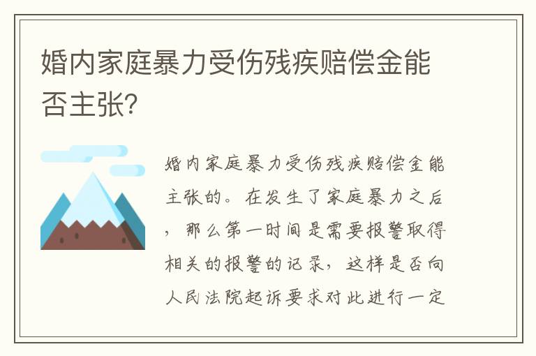 婚内家庭暴力受伤残疾赔偿金能否主张？