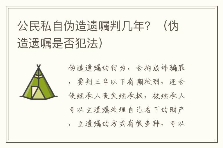 公民私自伪造遗嘱判几年？（伪造遗嘱是否犯法）