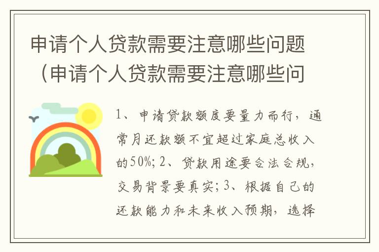 申请个人贷款需要注意哪些问题（申请个人贷款需要注意哪些问题:(多选）