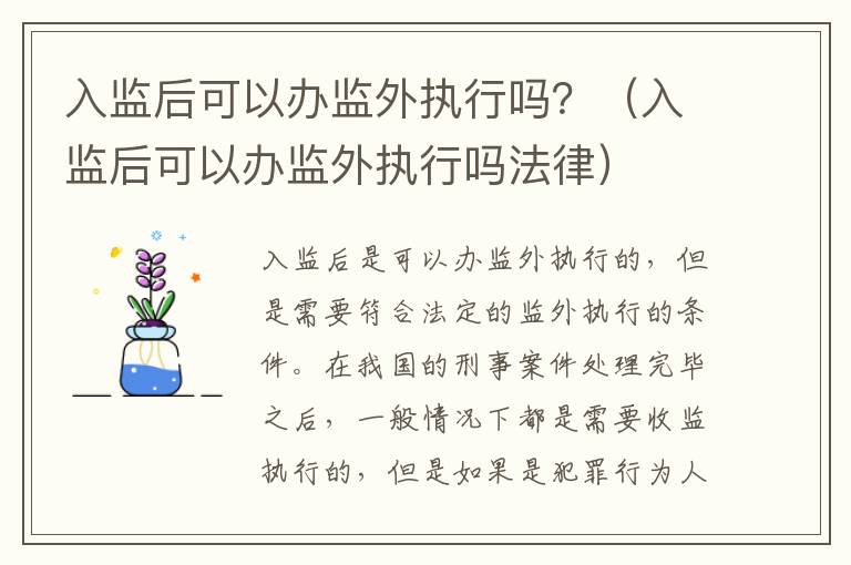 入监后可以办监外执行吗？（入监后可以办监外执行吗法律）