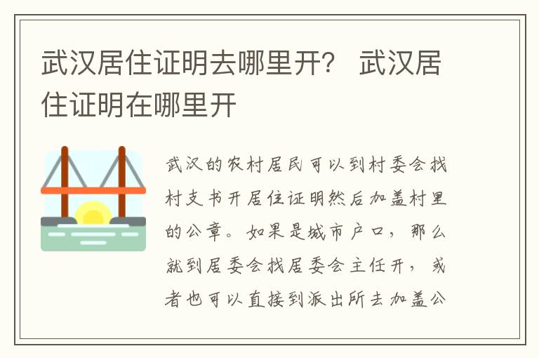武汉居住证明去哪里开？ 武汉居住证明在哪里开
