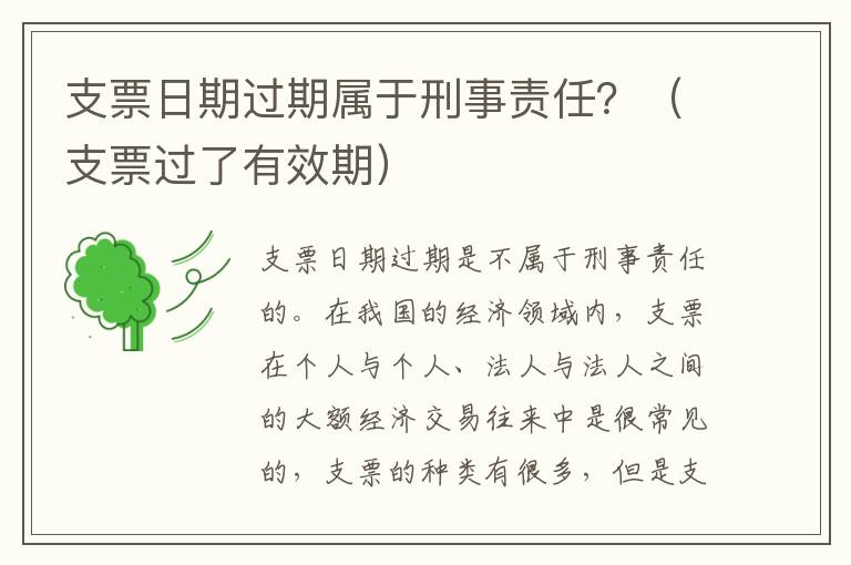 支票日期过期属于刑事责任？（支票过了有效期）