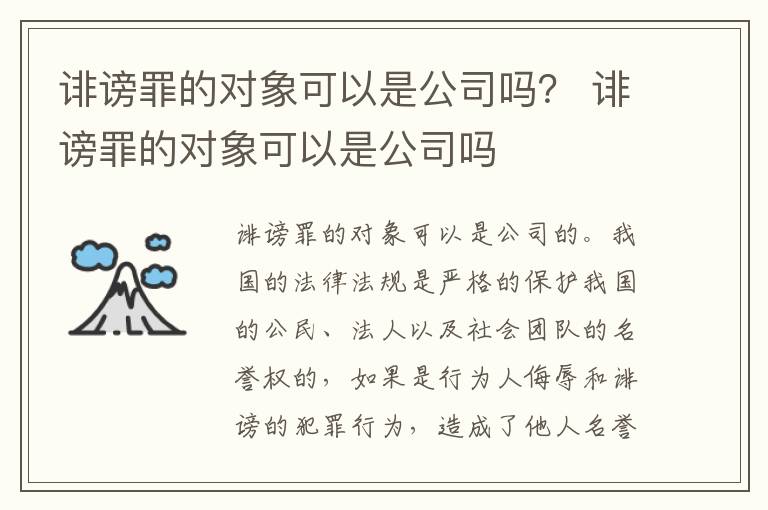 诽谤罪的对象可以是公司吗？ 诽谤罪的对象可以是公司吗