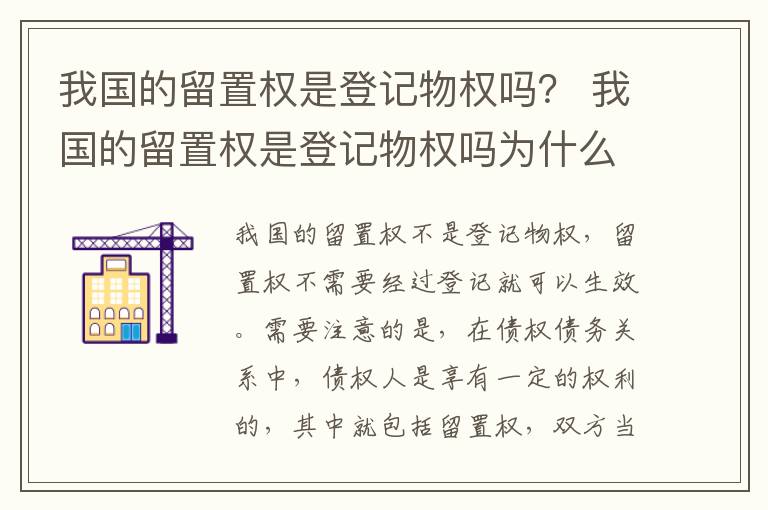 我国的留置权是登记物权吗？ 我国的留置权是登记物权吗为什么