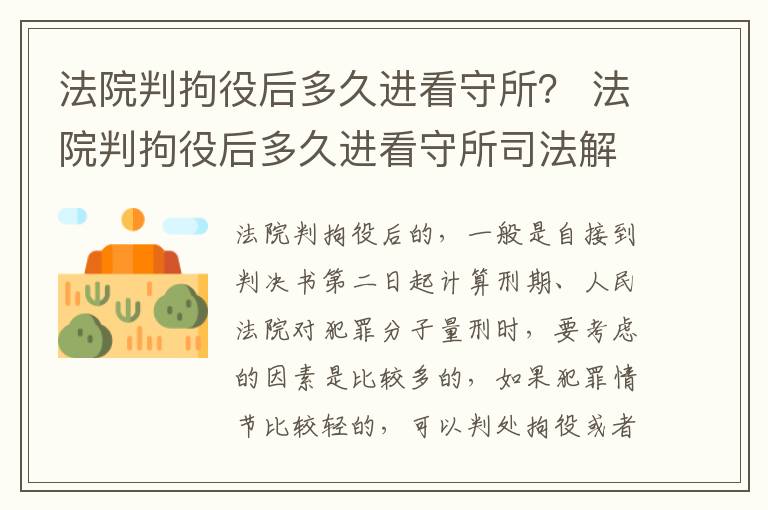 法院判拘役后多久进看守所？ 法院判拘役后多久进看守所司法解释