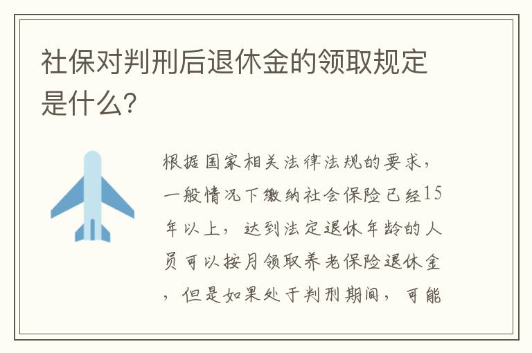 社保对判刑后退休金的领取规定是什么？