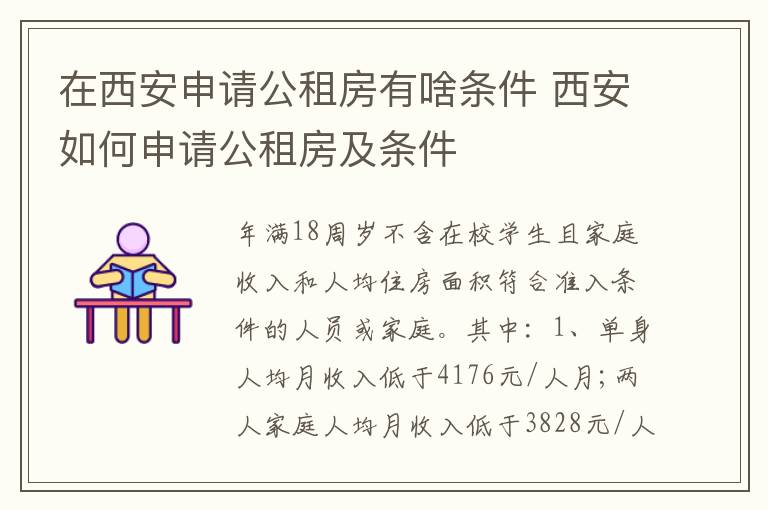 在西安申请公租房有啥条件 西安如何申请公租房及条件