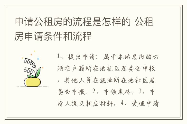 申请公租房的流程是怎样的 公租房申请条件和流程