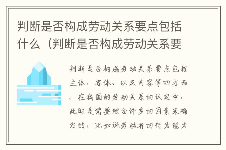 判断是否构成劳动关系要点包括什么（判断是否构成劳动关系要点包括什么意思）