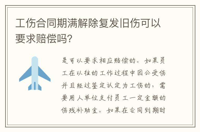 工伤合同期满解除复发旧伤可以要求赔偿吗？
