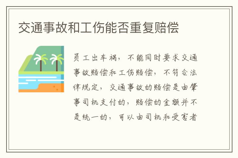 交通事故和工伤能否重复赔偿