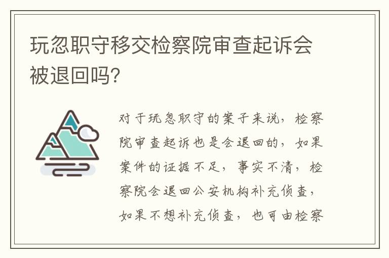 玩忽职守移交检察院审查起诉会被退回吗？