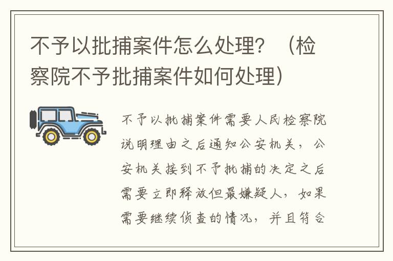 不予以批捕案件怎么处理？（检察院不予批捕案件如何处理）