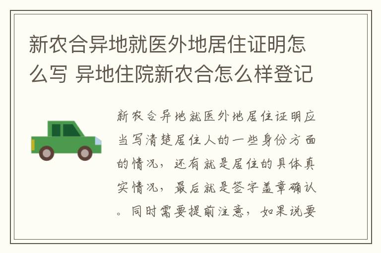新农合异地就医外地居住证明怎么写 异地住院新农合怎么样登记