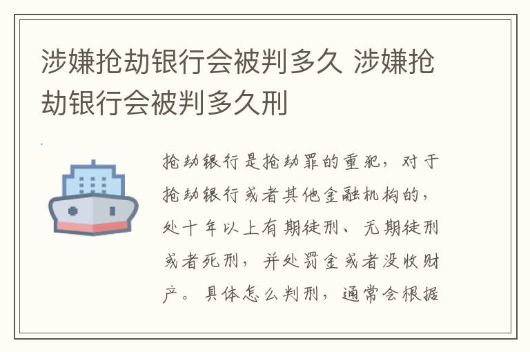 涉嫌抢劫银行会被判多久 涉嫌抢劫银行会被判多久刑