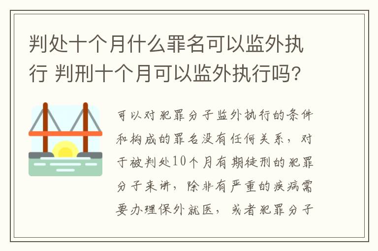 判处十个月什么罪名可以监外执行 判刑十个月可以监外执行吗?