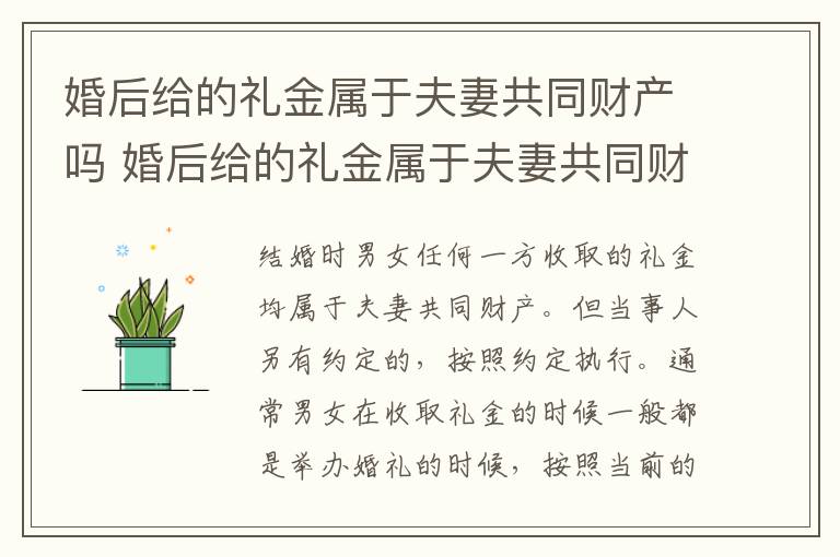 婚后给的礼金属于夫妻共同财产吗 婚后给的礼金属于夫妻共同财产吗知乎